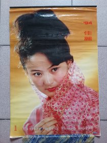 1994年明星挂历（94佳丽），陈红、林芳兵、傅艺伟、盖丽丽等。2开