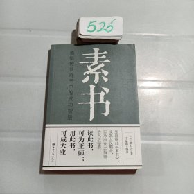 素书：感悟传世奇书中的成功智慧