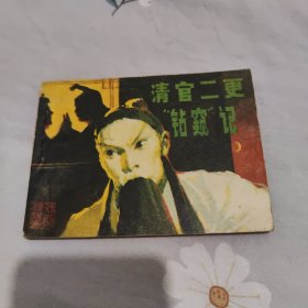 影剧版连环画 清官二更钻窥记（川剧）