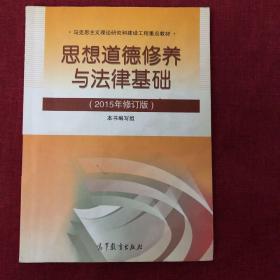 思想道德修养与法律基础：（2015年修订版）