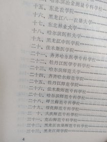 黑龙江省高等教育沿革1902~1985