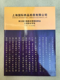 6013 上海国际商品拍卖 《古籍善本》2009年拍卖会