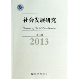 社会发展研究