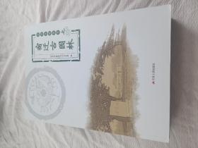 宿迁古迹从书一套（4册）