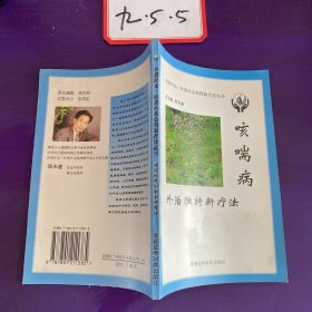 咳喘病外治独特新疗法——内病外治·外病外治独特新疗法丛书