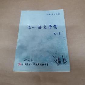 北京师范大学附属实验中学 高一语文学案 选三卷