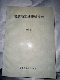 建筑地基处理新技术