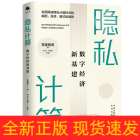 隱私計算 數(shù)字經(jīng)濟新基建