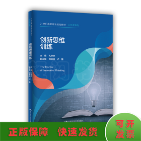 创新思维训练（21世纪高职高专规划教材·公共课系列）