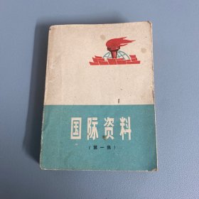 国际资料（第一集）