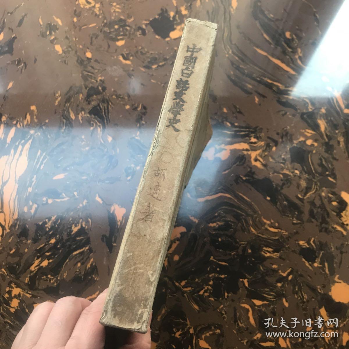 1928年新月书店胡适《白话文学史》一厚册，甲种本