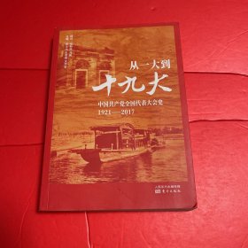 从一大到十九大：中国共产党全国代表大会史