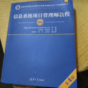 信息系统项目管理师教程（第4版）（全国计算机技术与软件专业技术资格（水平）考试指定用书）