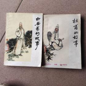 杜甫的故事、白居易的故事（两本）