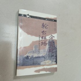 轮台丝路今觅处:乌鲁木齐建城史研究 【原版 作者签名本】