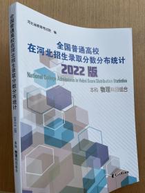 2022版全国普通高校在河北招生录取分数分布统计本科物理科目组合