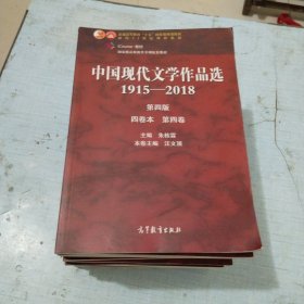 中国现代文学作品选1915—2018（第四版）（四卷本 第一二三四卷）