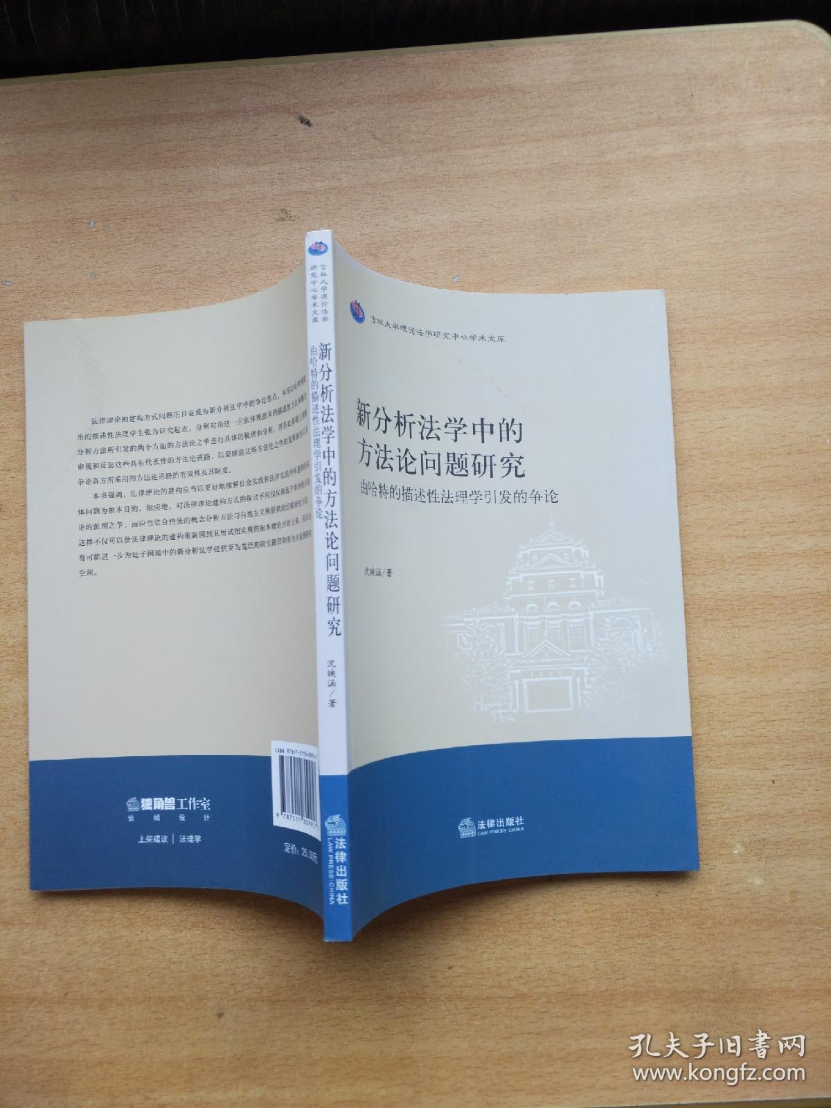 新分析法学中的方法论问题研究：由哈特的描述性法理学引发的争