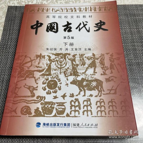 高等院校文科教材：中国古代史（下册）（第5版）