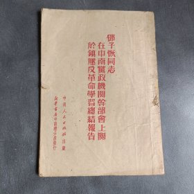 邓子恢同志在中南党政机关干部会上关于镇压反革命学习总结报告