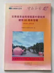 云南省农业科学院茶叶研究所 建所 80 周年专辑 1938~2018