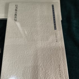 行书集古典名句