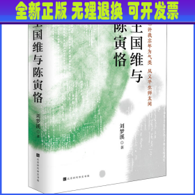 王国维与陈寅恪（著名学者刘梦溪先生文化著作）