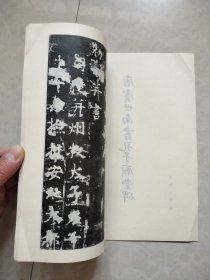 唐虞世南书孔子庙堂碑