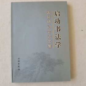 启功书法学国际研讨会文集