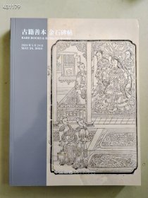 全新2024中国嘉德 古籍善本 金石碑帖售价30元包邮厚册