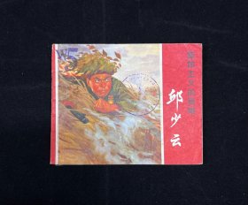 集体主义的英雄—邱少云