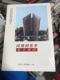 《闪亮的名字 松江英烈》上海松江党史文献丛书 上海地方史