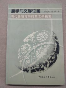 心学与文学论稿:明代嘉靖万历时期文学概观