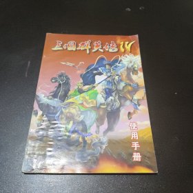 三国群英传 IV 使用手册