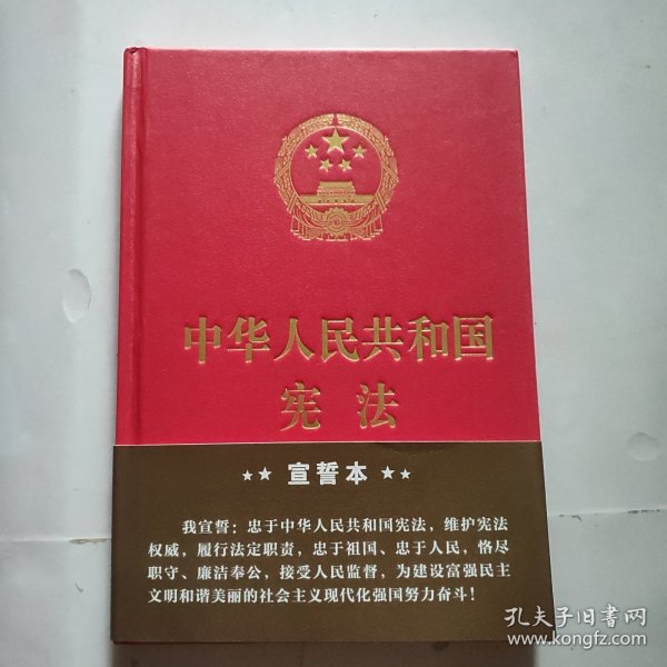 中华人民共和国宪法（2018年3月修订版 32开精装宣誓本）