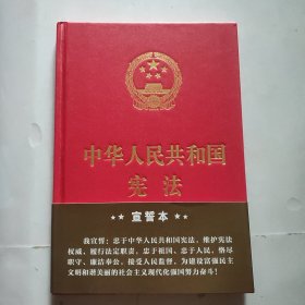 中华人民共和国宪法（2018年3月修订版 32开精装宣誓本）（精装未翻阅）