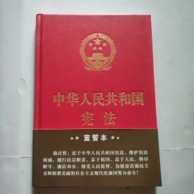 中华人民共和国宪法（2018年3月修订版 32开精装宣誓本）