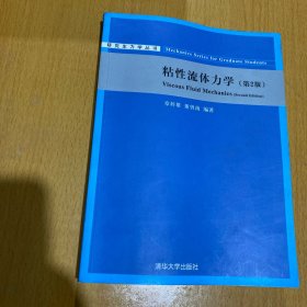 研究生力学丛书：粘性流体力学（第2版）