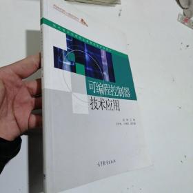 可编程控制器技术应用