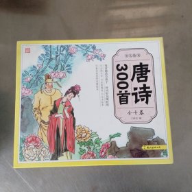 少儿绘本·唐诗300首