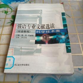 俄语专业文献选读 : 人文社科类 : 双语教程