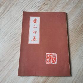 爱山印集（作者签赠本）