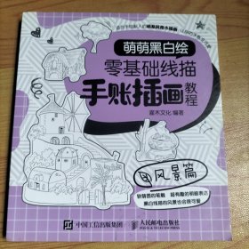 萌萌黑白绘零基础线描手账插画教程风景篇