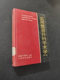实用整容外科手术学