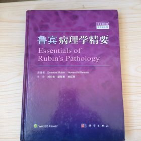 鲁宾病理学精要（中文翻译版 原书第6版）