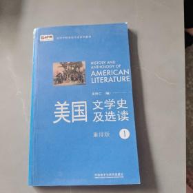 新经典高等学校英语专业系列教材：美国文学史及选读（1）