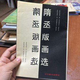 隋丞版画选