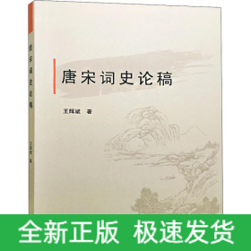 唐宋詞史論稿
