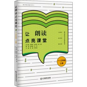 让朗读点亮课堂1-3年级上册