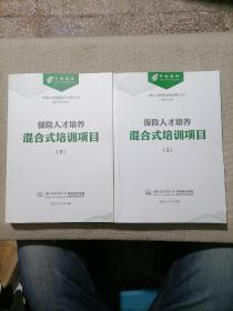 中邮保险一一保险人才培养混合式培训项目 【上下】